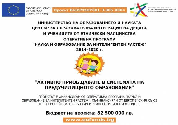 Проект BG05M20P001-3.005-0004 "Активно приобщаване в системата на предучилищното образование"